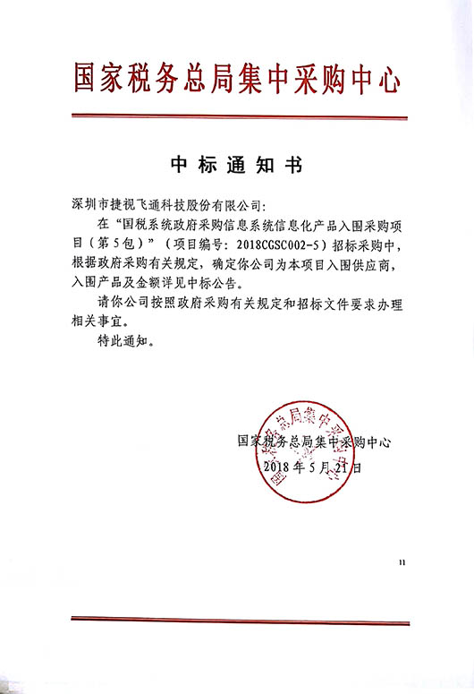 厚積薄發(fā)，捷視飛通視頻會議全系列產(chǎn)品中標(biāo)2018國稅系統(tǒng)信息化產(chǎn)品采購項(xiàng)目
